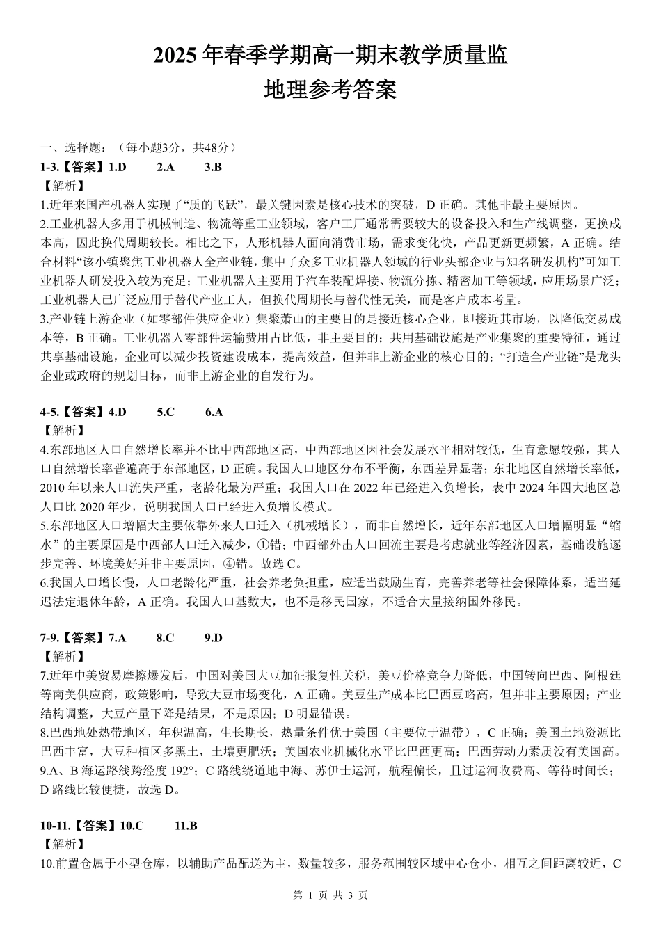 地理试卷答案【广西卷】【高一下期末考】广西壮族自治区考阅评南宁部分学校2025年春季学期高一年级期末教学质量监测（6.30-7.1）.pdf_第1页
