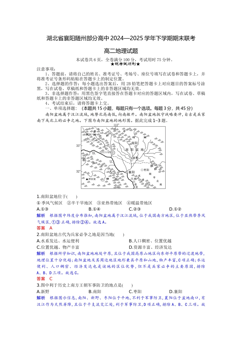 地理试题卷（解析版）【湖北卷】【高二下期末考】湖北省襄阳市随州部分高中2024-2025学年高二下学期期末联考（6.25-6.26）.docx_第1页