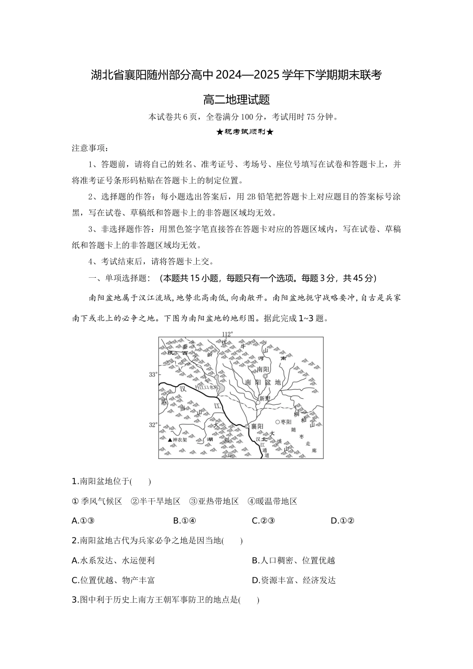 地理试题卷（考试版）【湖北卷】【高二下期末考】湖北省襄阳市随州部分高中2024-2025学年高二下学期期末联考（6.25-6.26）.docx_第1页