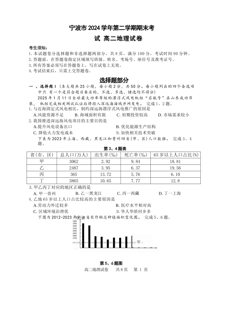 地理试题卷｜2506宁波高二下期末考【浙江卷】【高二下期末考】浙江省宁波市2024学年第二学期高二年级6月期末考试（6.25-6.27）.docx_第1页