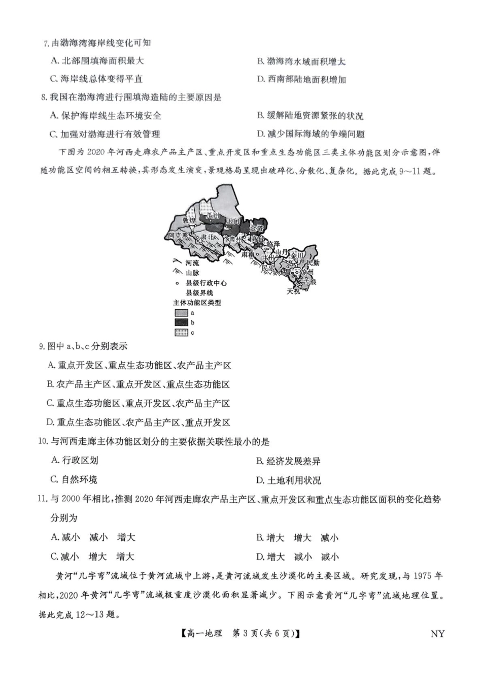地理试题卷+答案【河南卷】【高一下期末考】河南省南阳市九师联盟（部分学校）2024-2025学年高一下学期6月期末质量检测联考（下标NY）（6.19-6.20）.pdf_第3页