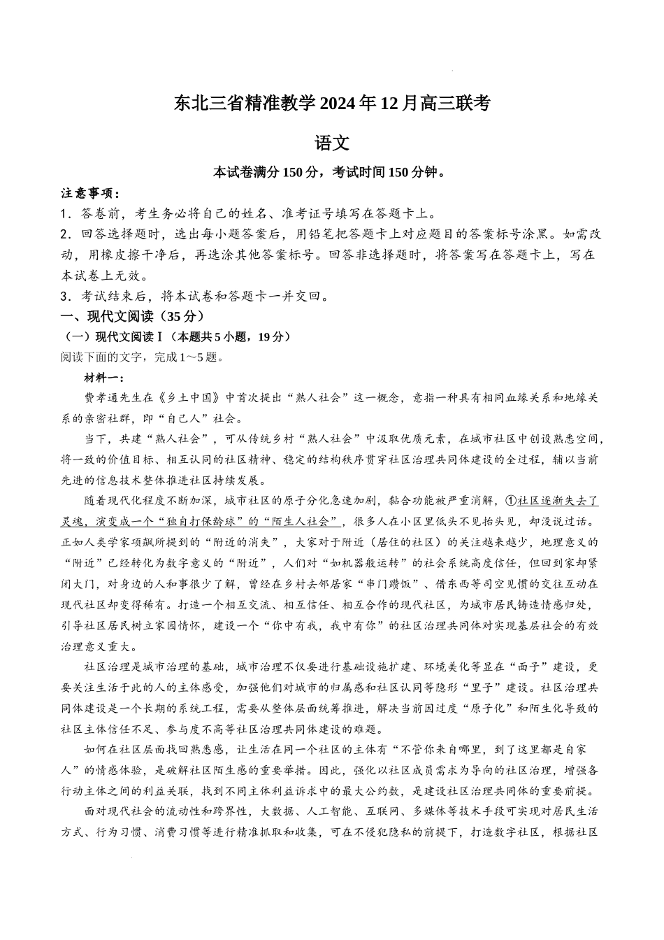 东北三省精准教学2024年12月高三联考语文试卷.docx_第1页