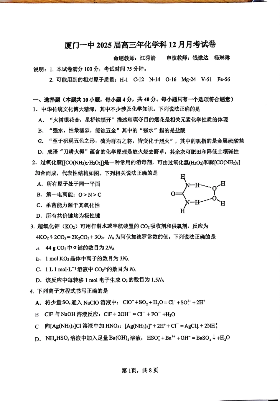 福建省厦门市第一中学2025届高三上学期第二次月考化学试题.pdf_第1页