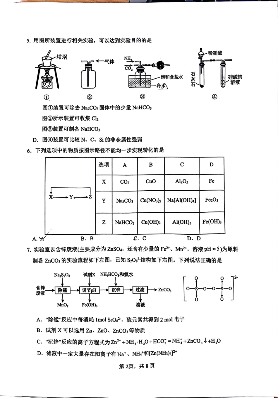 福建省厦门市第一中学2025届高三上学期第二次月考化学试题.pdf_第2页