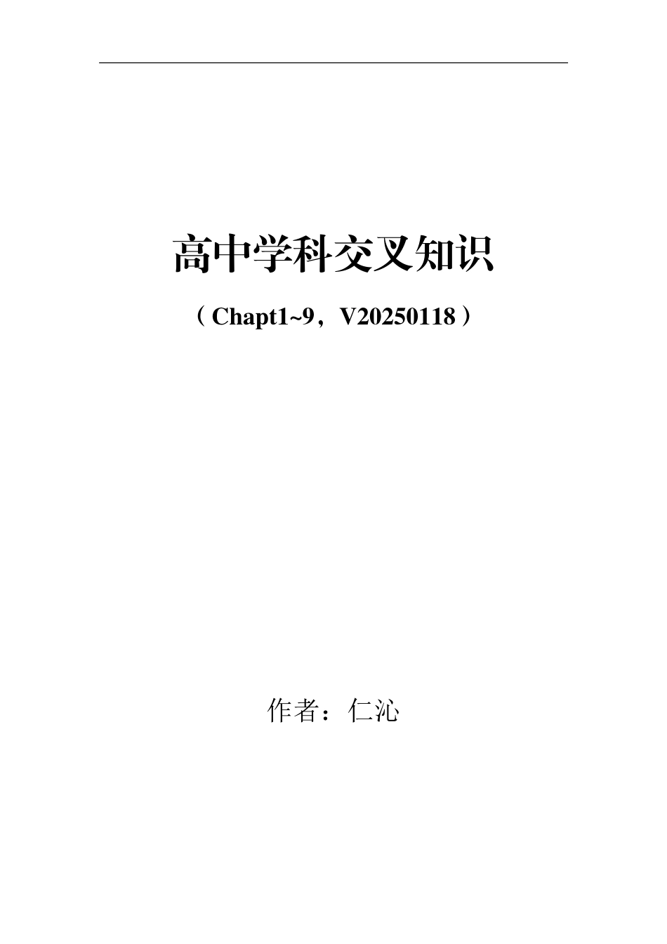 高中学科交叉知识精讲合集（数理-理化）.pdf_第1页