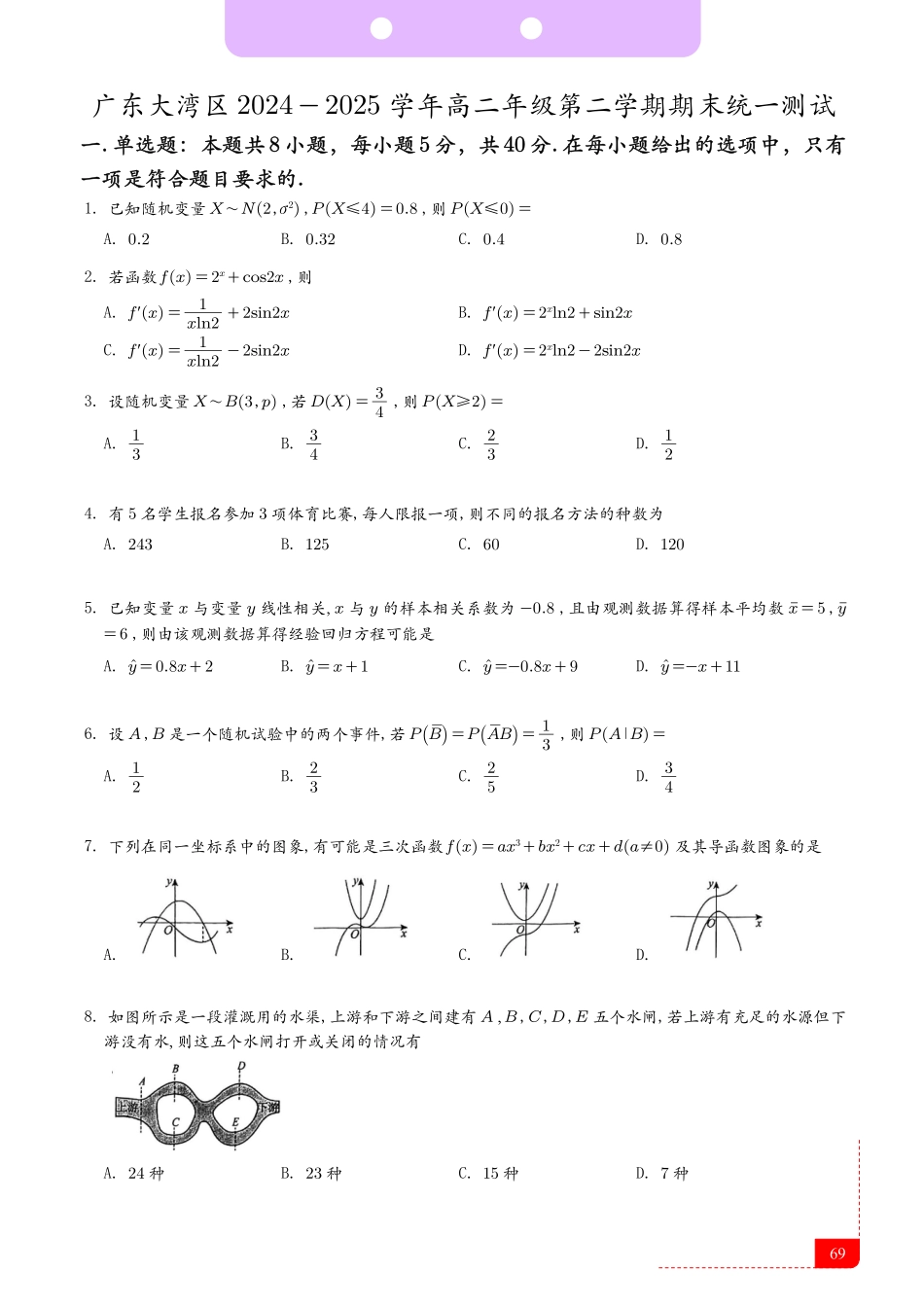 广东大湾区2024-2025学年高二年级第二学期期末统一测试.pdf_第1页