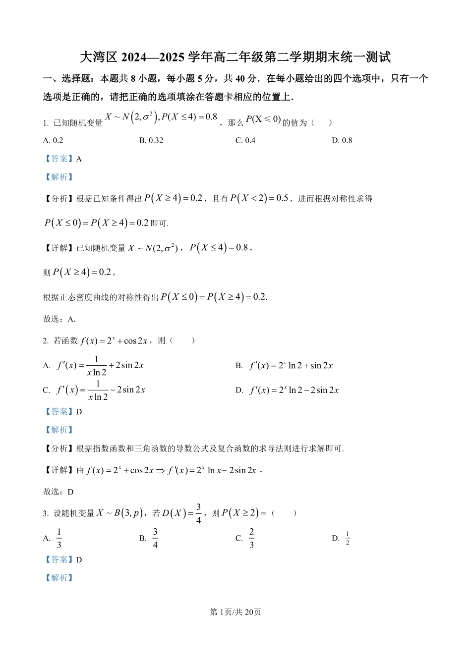 广东大湾区2024-2025学年高二年级第二学期期末统一测试答案.pdf_第1页