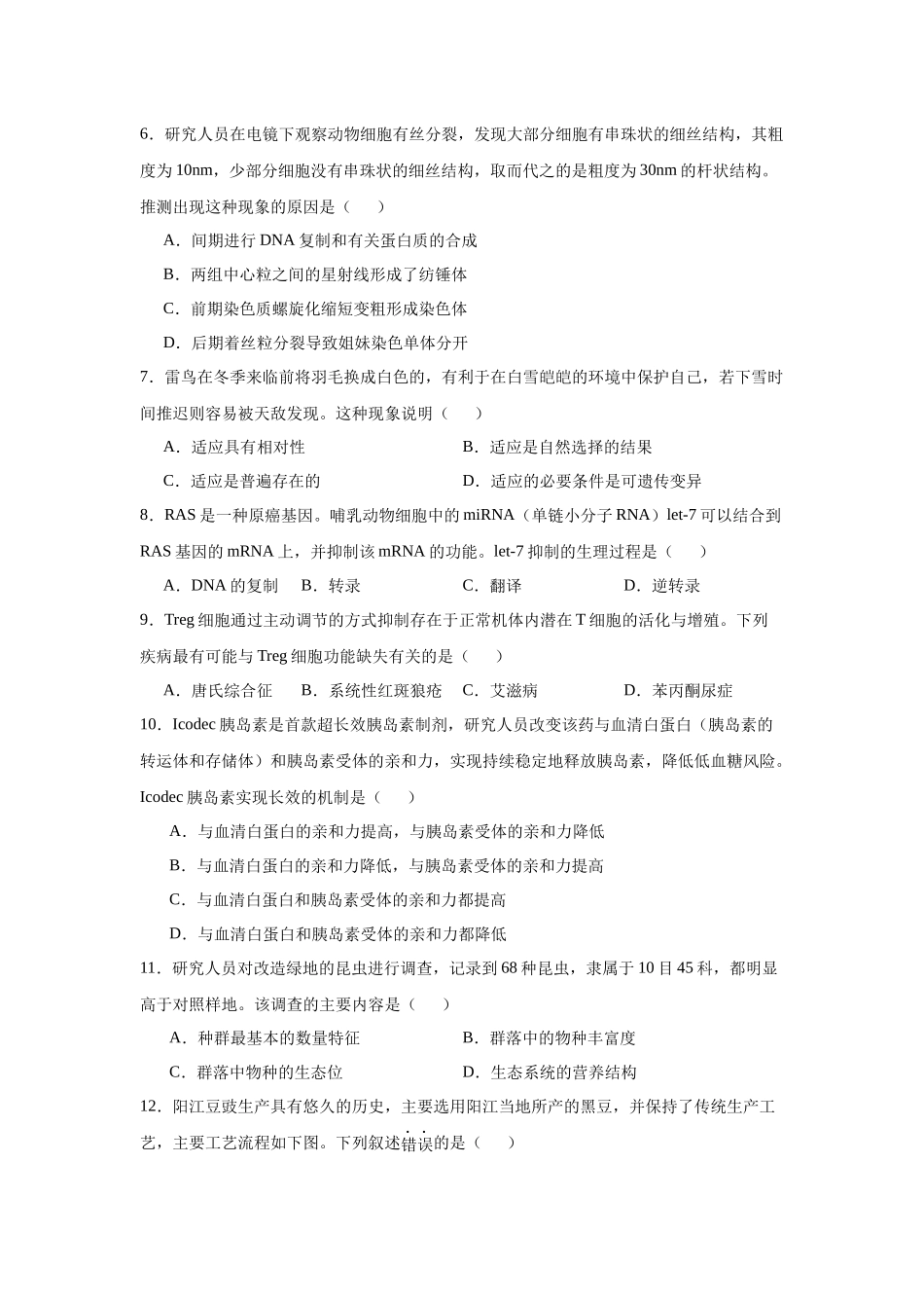 广东省2025届普通高中毕业班第二次调研考试生物试卷.docx_第2页