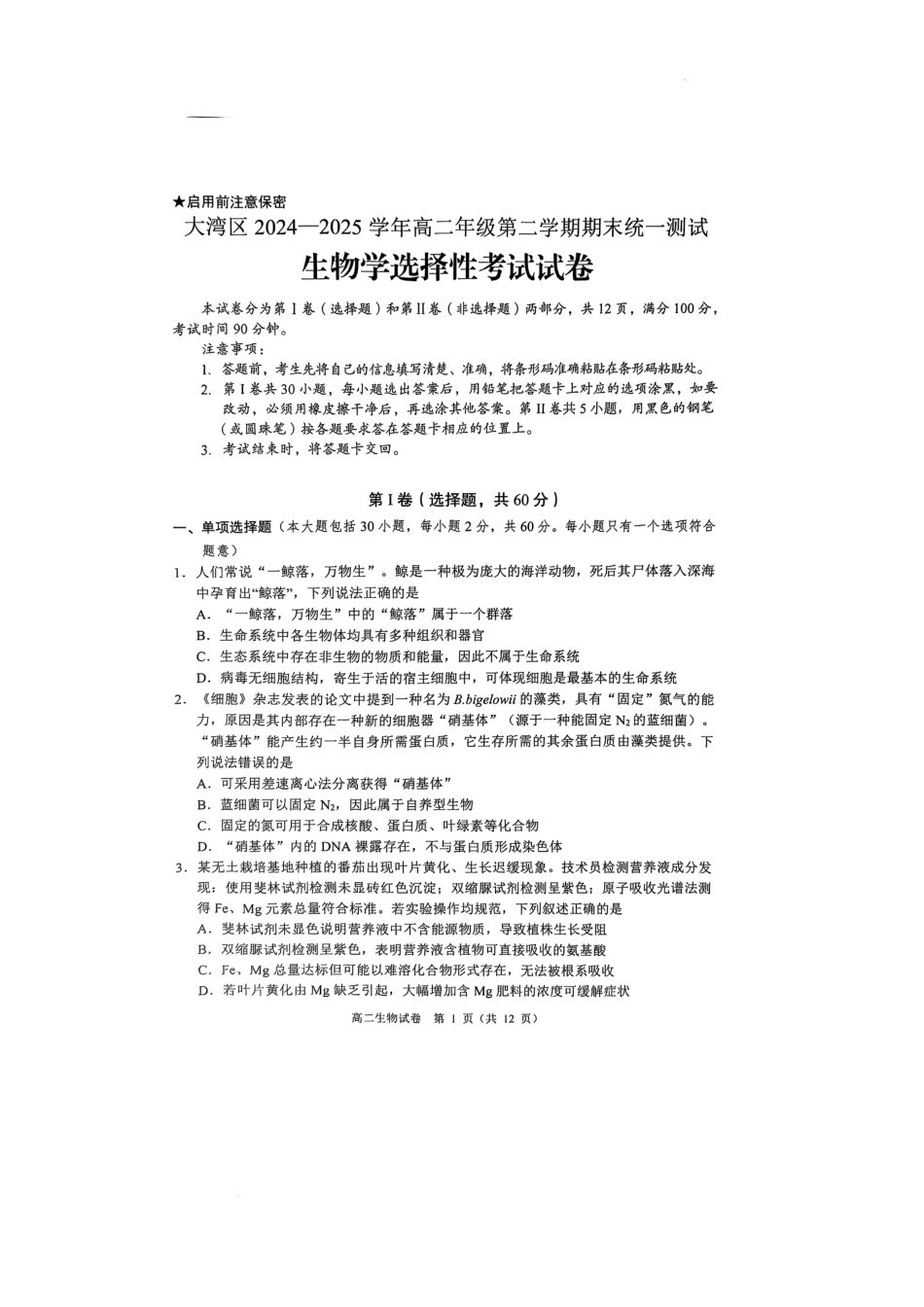 广东省大湾区2024-2025学年高二下学期7月期末考试生物试题.pdf_第1页