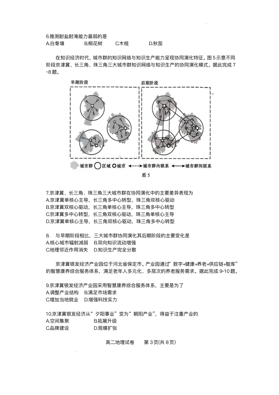 广东省大湾区2024-2025学年高二下学期期末统一测试地理试题+答案.pdf_第3页