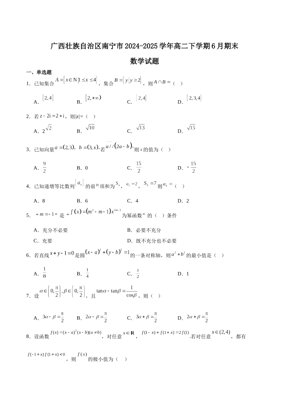广西南宁市部分学校2024-2025学年高二下学期6月期末考试数学Word版含解析.docx_第1页