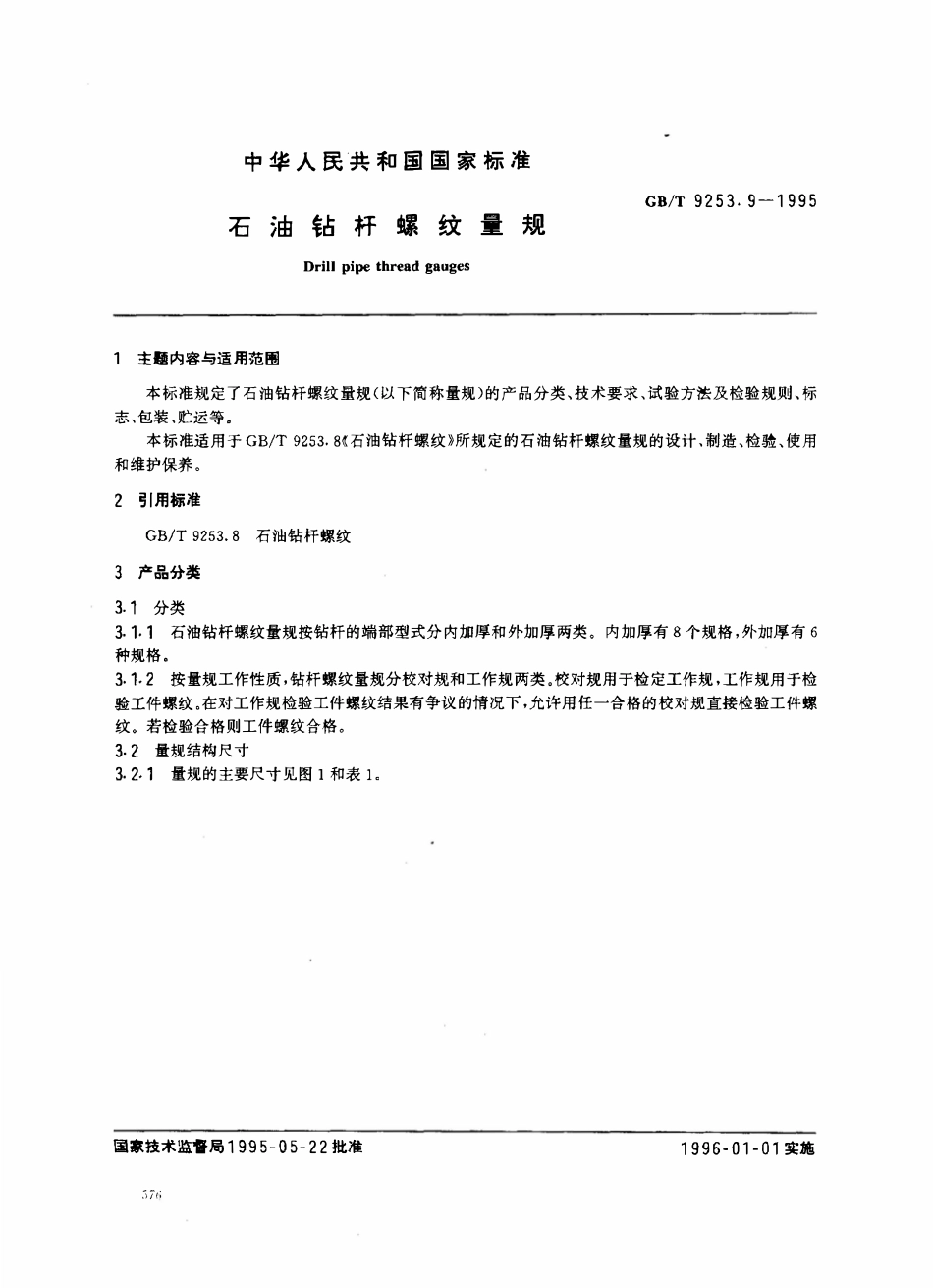 GBT 9253.9-1995 石油钻杆螺纹量规.pdf_第1页