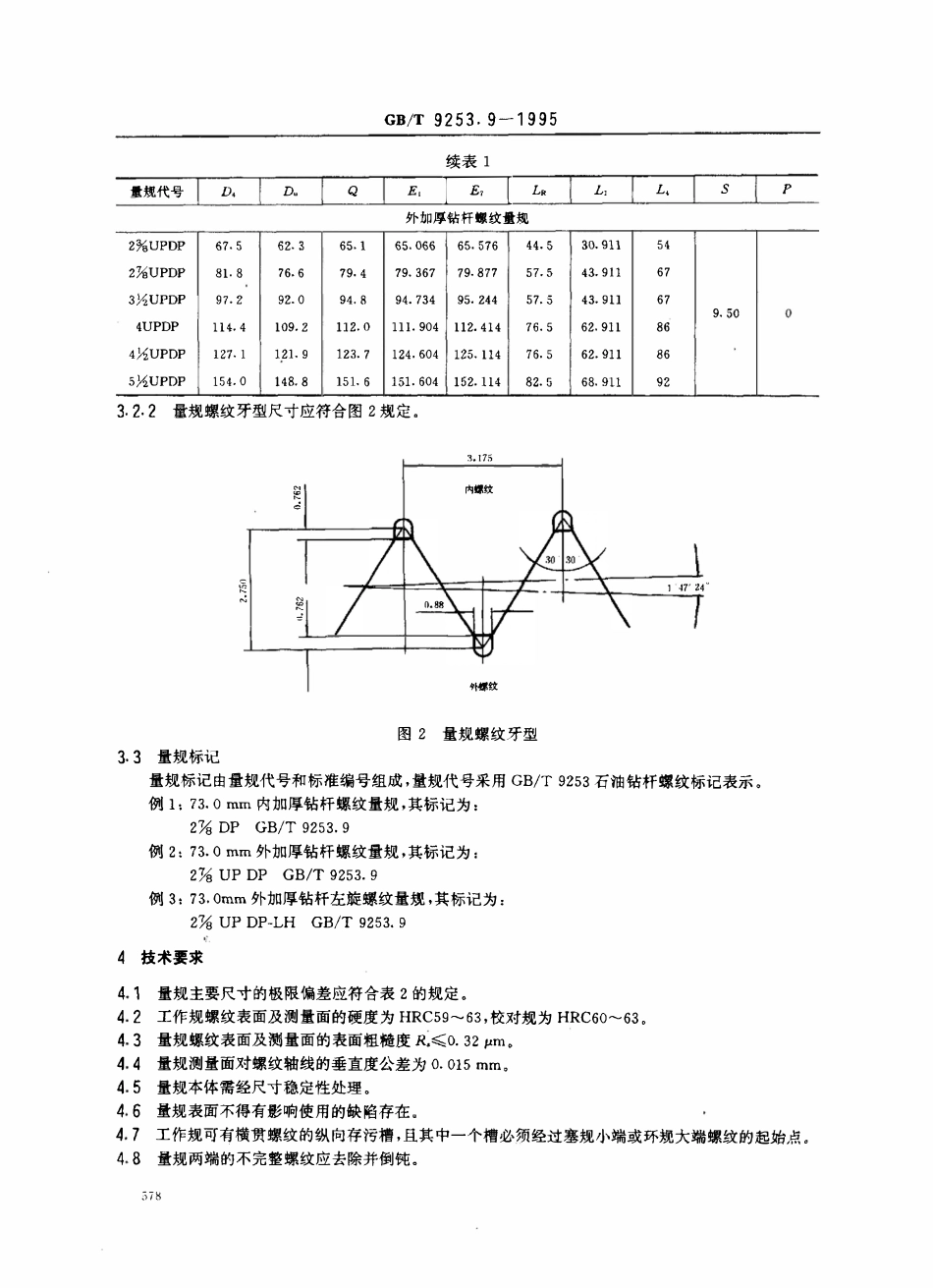 GBT 9253.9-1995 石油钻杆螺纹量规.pdf_第3页