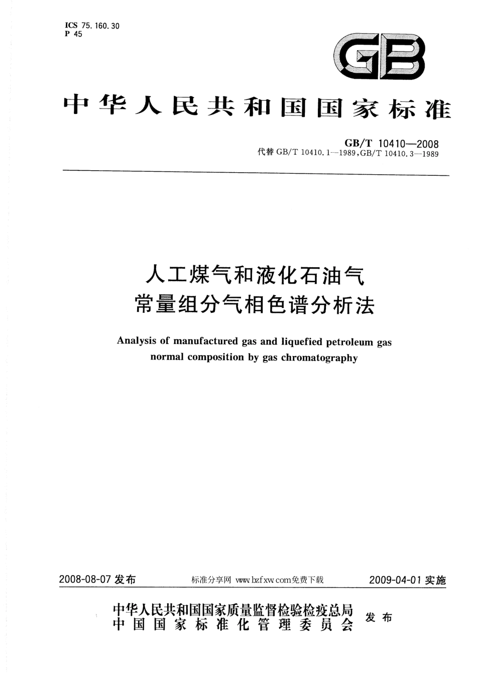 GBT 10410-2008 人工煤气和液化石油气常量组分气相色谱分析法.pdf_第1页