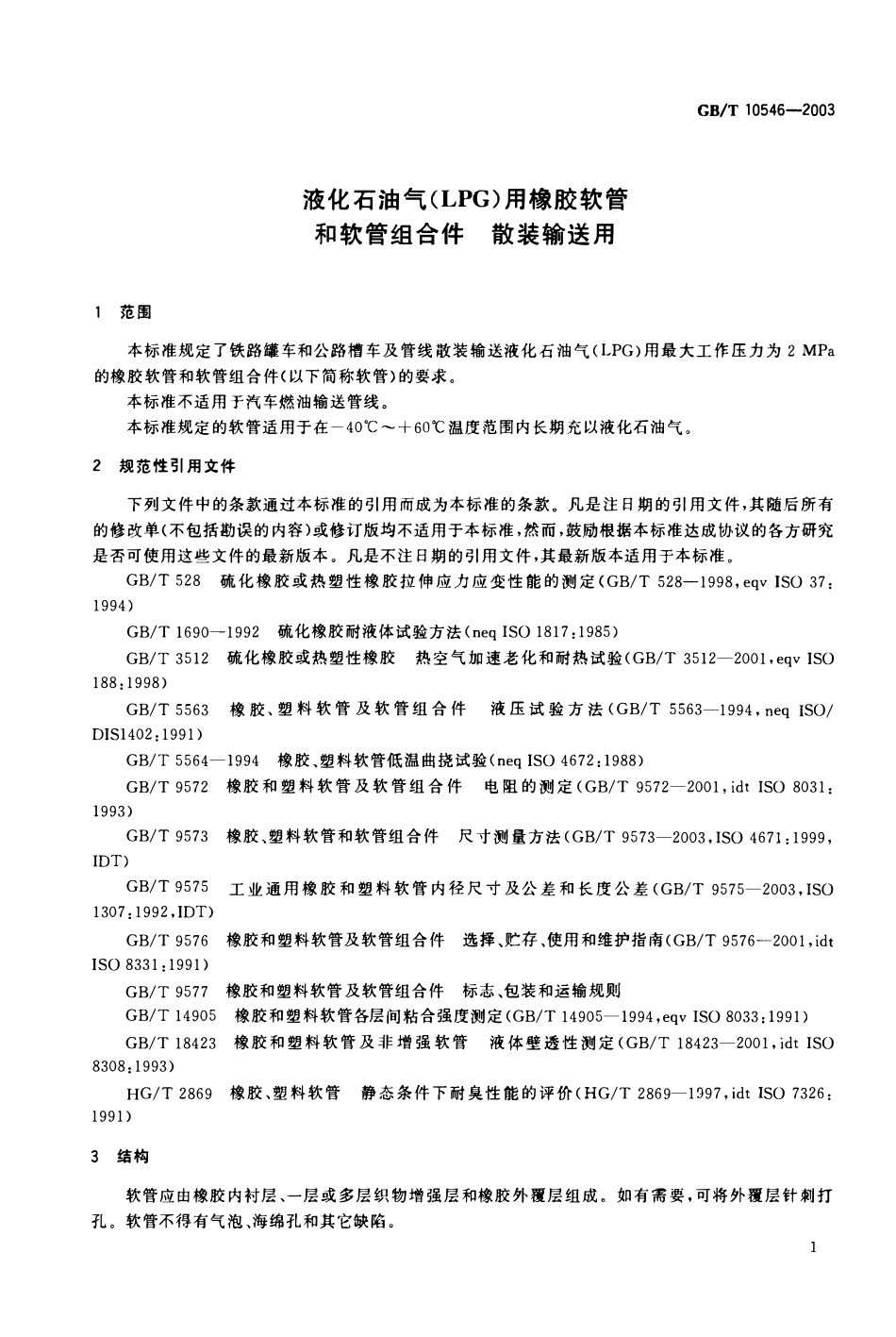 GBT 10546-2003 液化石油气（LPG）用橡胶软管和软管组合件 散装输送用.pdf_第2页