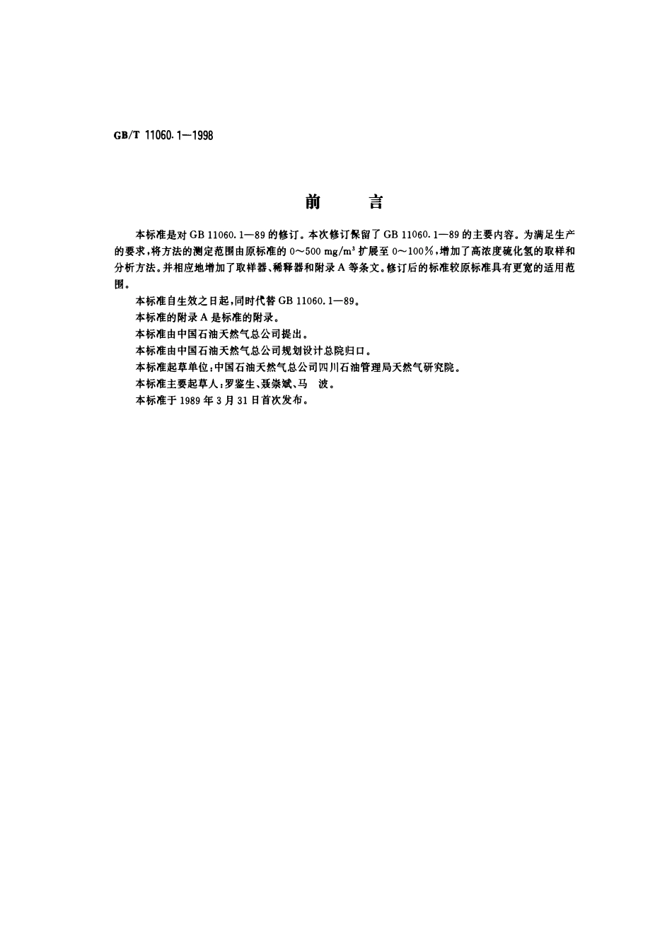 GBT 11060.1-1998 天然气中硫化氢含量的测定碘量法 .pdf_第1页
