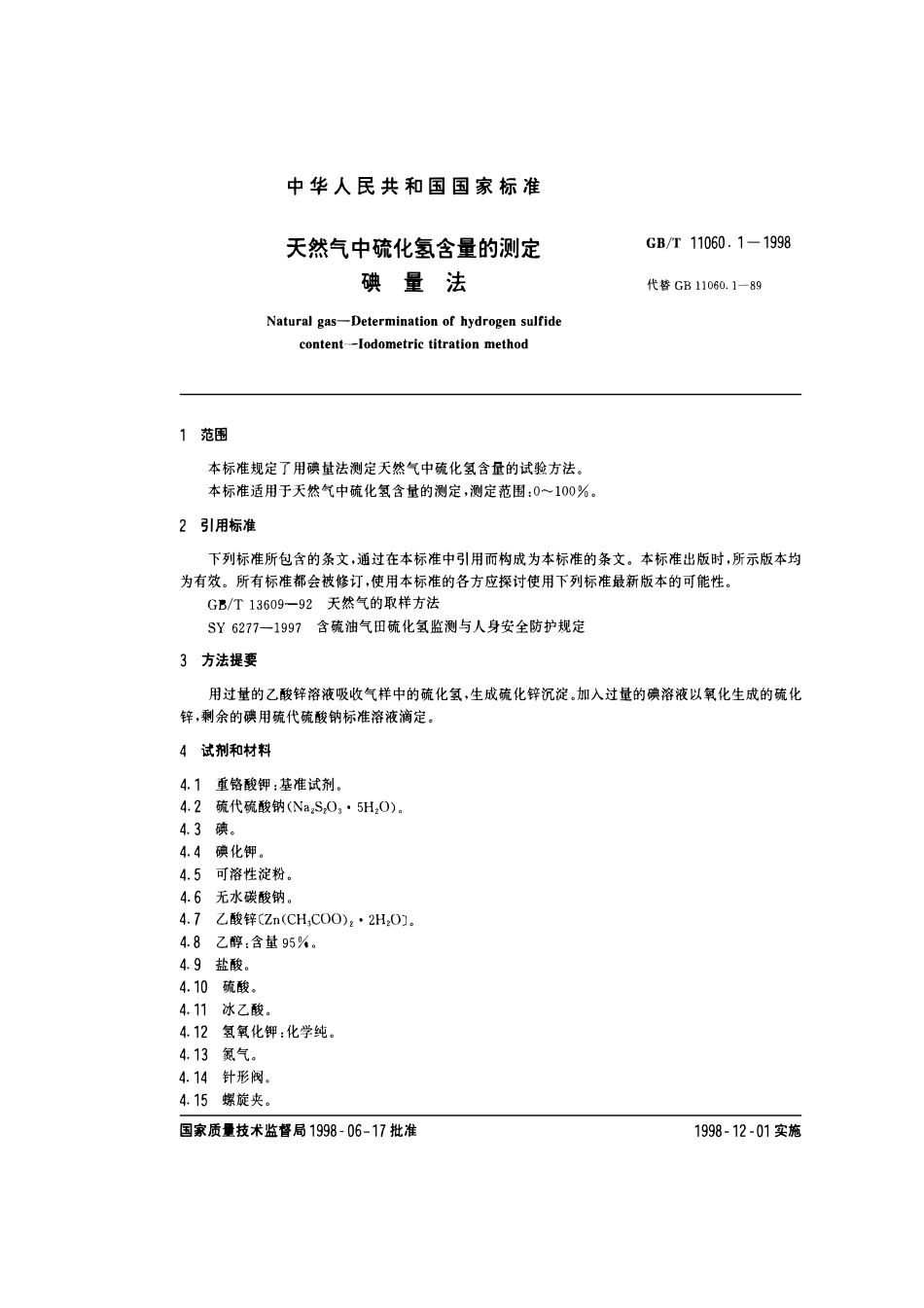GBT 11060.1-1998 天然气中硫化氢含量的测定碘量法 .pdf_第2页