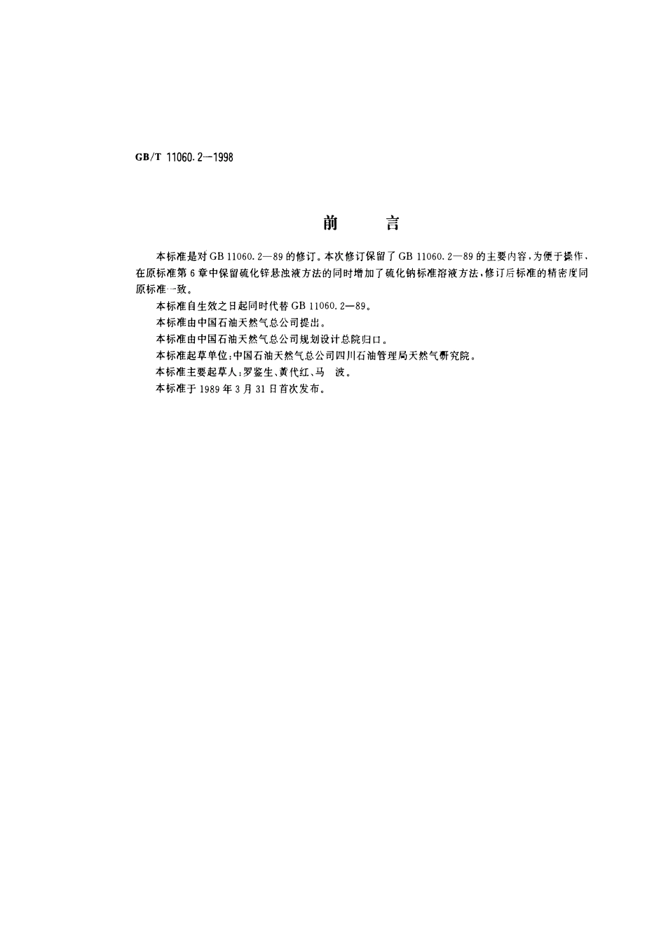 GBT 11060.2-1998 天然气中硫化氢含量的测定亚甲蓝法 .pdf_第1页