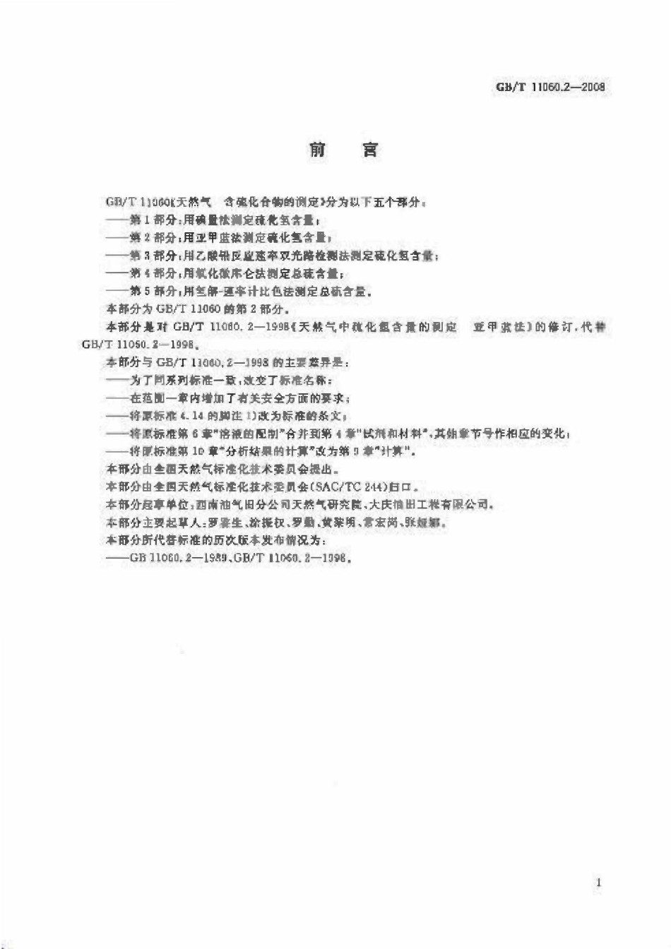 GBT 11060.2-2008 天然气 含硫化合物的测定 第2部分 用亚甲蓝法测定硫化氢含量.pdf_第2页