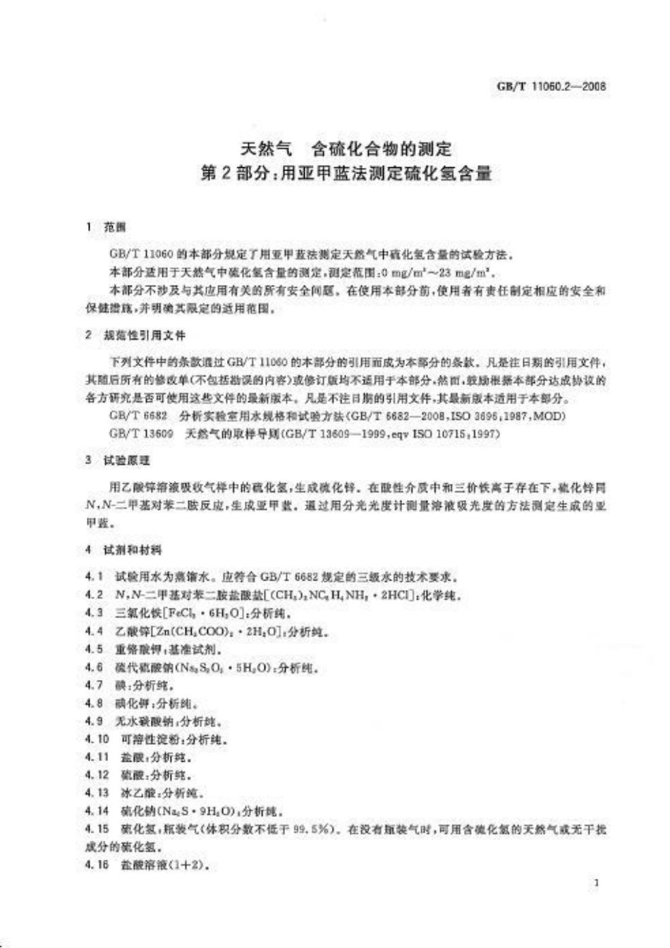 GBT 11060.2-2008 天然气 含硫化合物的测定 第2部分 用亚甲蓝法测定硫化氢含量.pdf_第3页