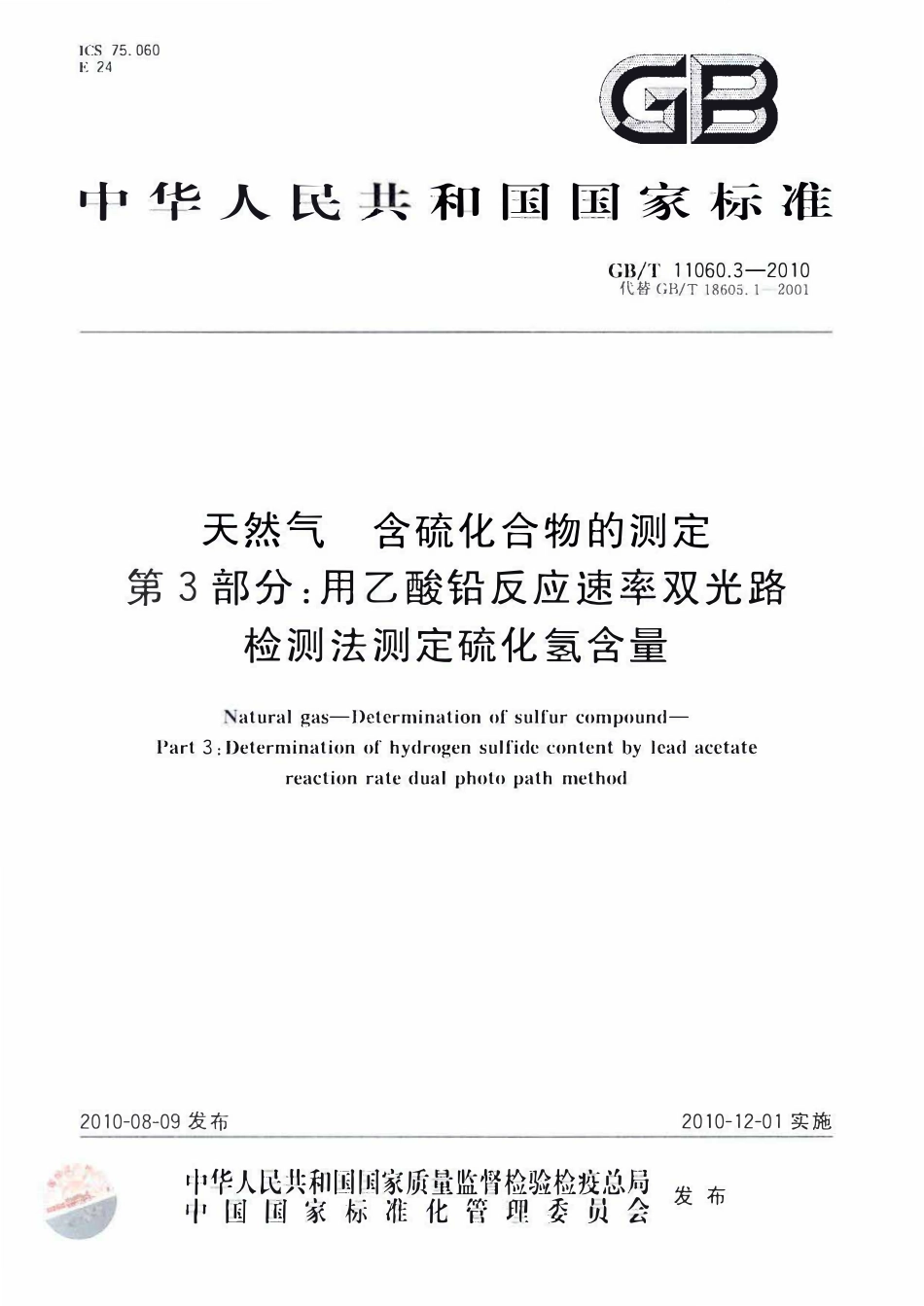 GBT 11060.3-2010 天然气 含硫化合物的测定 第3部分：用乙酸铅反应速率双光路检测法测定硫化氢含量标准分享网（www.bzfxw.com）.pdf_第1页