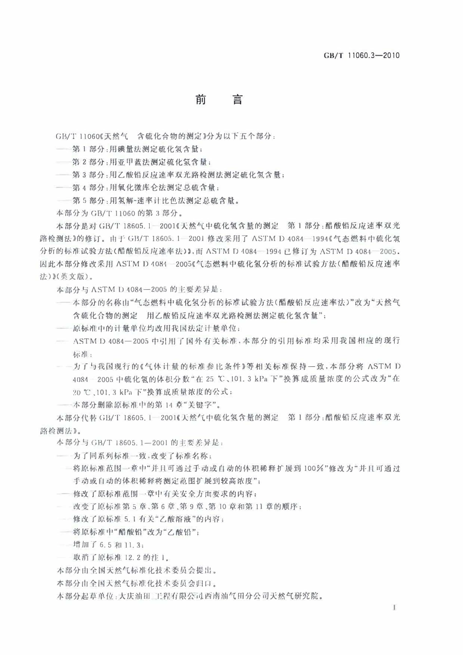 GBT 11060.3-2010 天然气 含硫化合物的测定 第3部分：用乙酸铅反应速率双光路检测法测定硫化氢含量标准分享网（www.bzfxw.com）.pdf_第2页