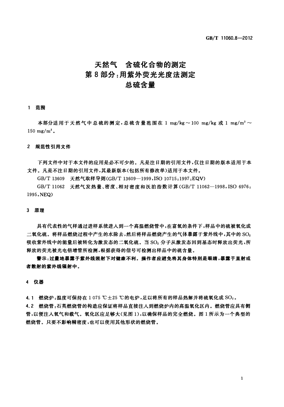GBT 11060.8-2012 天然气 含硫化合物的测定 第8部分 用紫外荧光光度法测定总硫含量.pdf_第3页