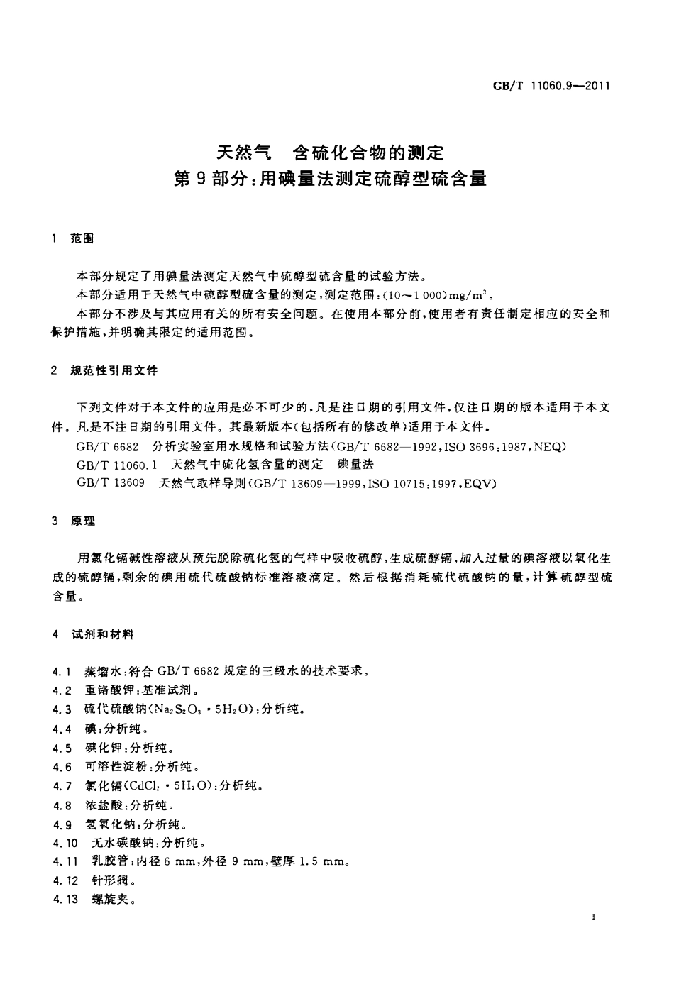 GBT 11060.9-2011 天然气 含硫化合物的测定 第9部分：用碘量法测定硫醇型硫含量.pdf_第3页
