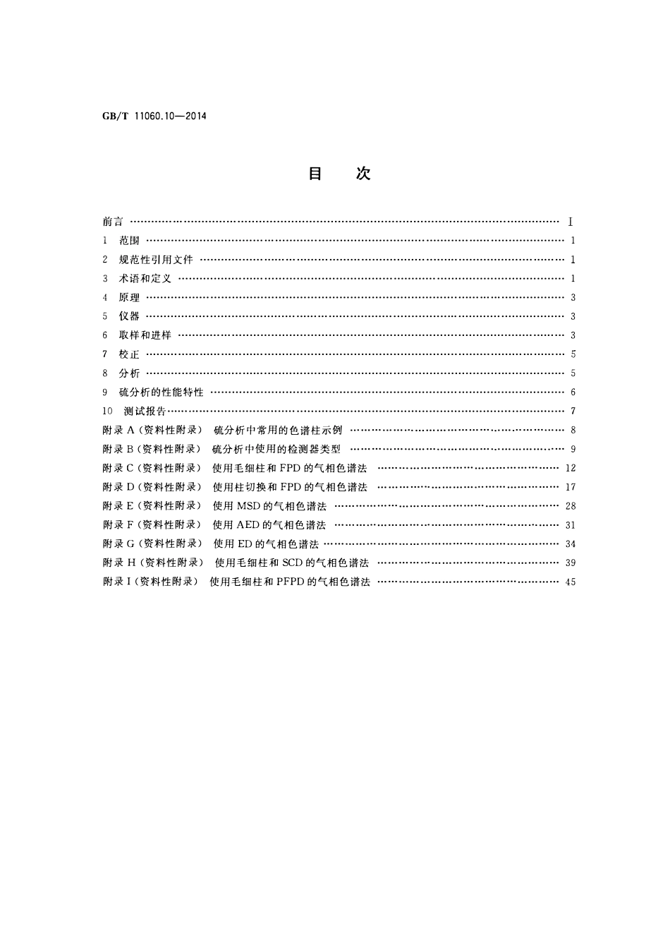 GBT 11060.10-2014 天然气 含硫化合物的测定 第10部分 气相色谱法.pdf_第2页