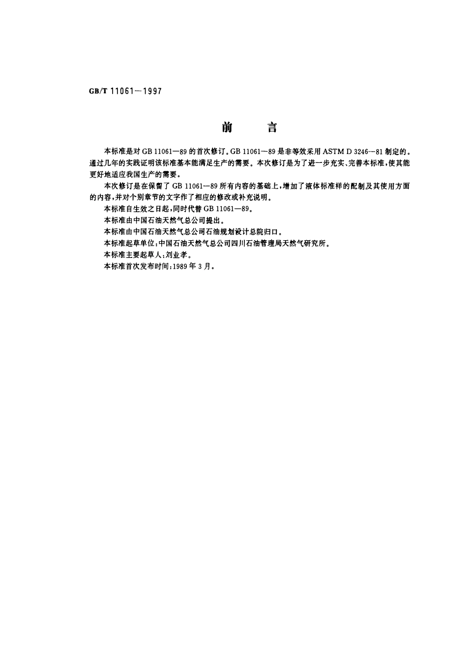 GBT 11061-1997 天然气中总硫量的测定氧化微库仑法.pdf_第1页