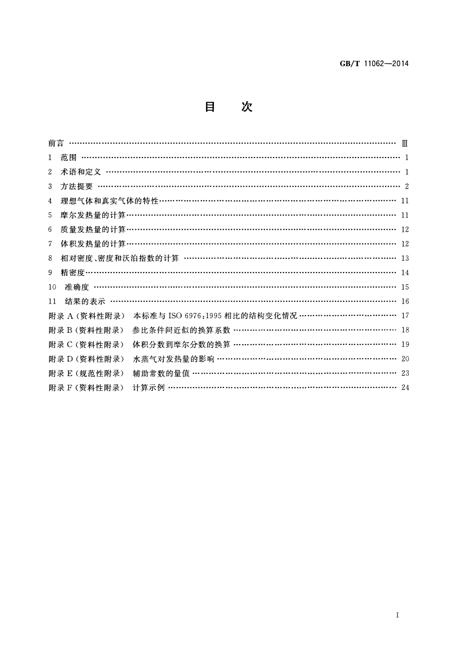 GBT 11062-2014 天然气 发热量、密度、相对密度和沃泊指数的计算方法.pdf_第2页