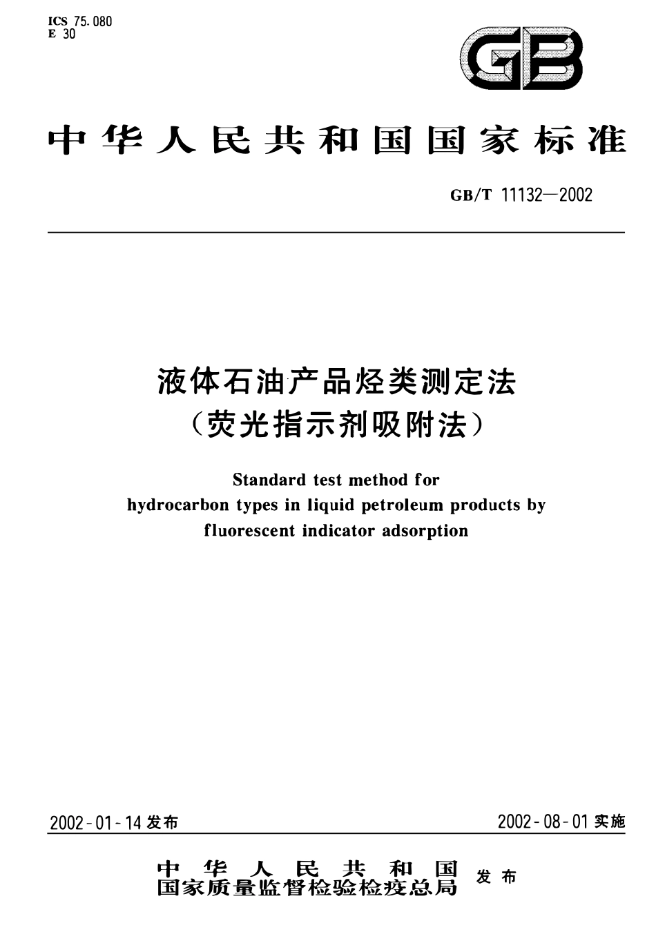 GBT 11132-2002 液体石油产品烃类测定法(荧光指示剂吸附法).pdf_第1页