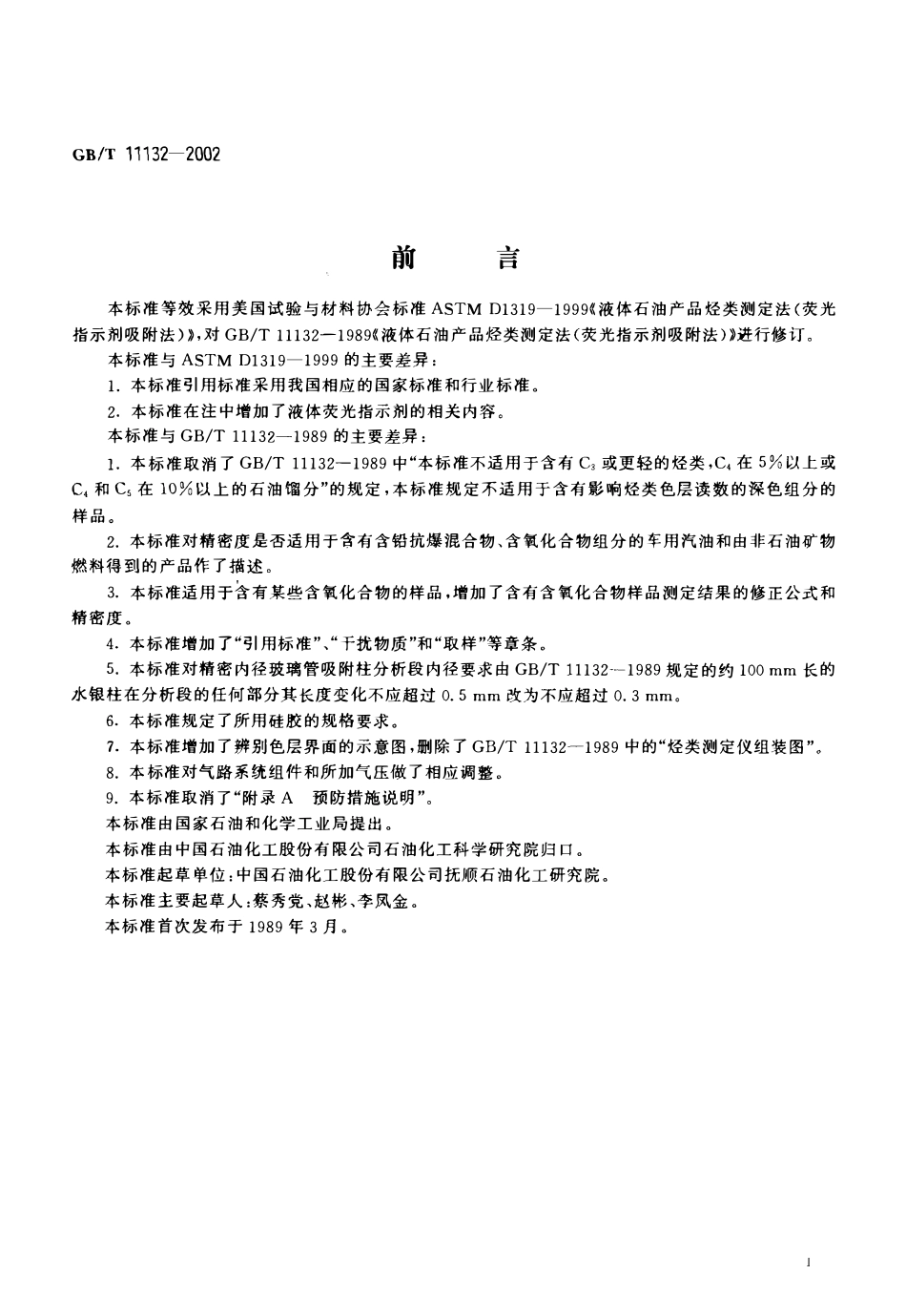 GBT 11132-2002 液体石油产品烃类测定法(荧光指示剂吸附法).pdf_第2页