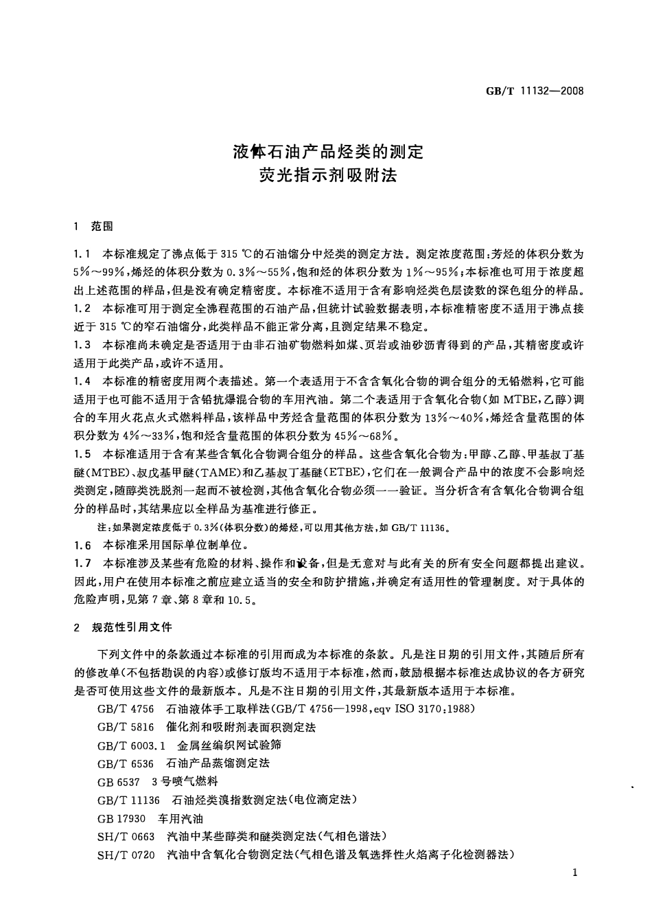 GBT 11132-2008 液体石油产品烃类的测定 荧光指示剂吸附法.pdf_第3页