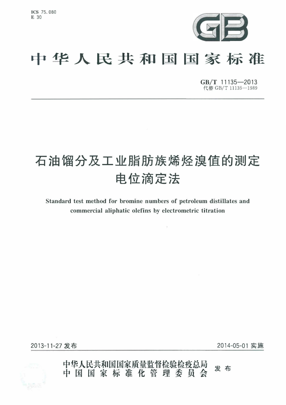 GBT 11135-2013 石油馏分及工业脂肪族烯烃溴值的测定 电位滴定法.pdf_第1页