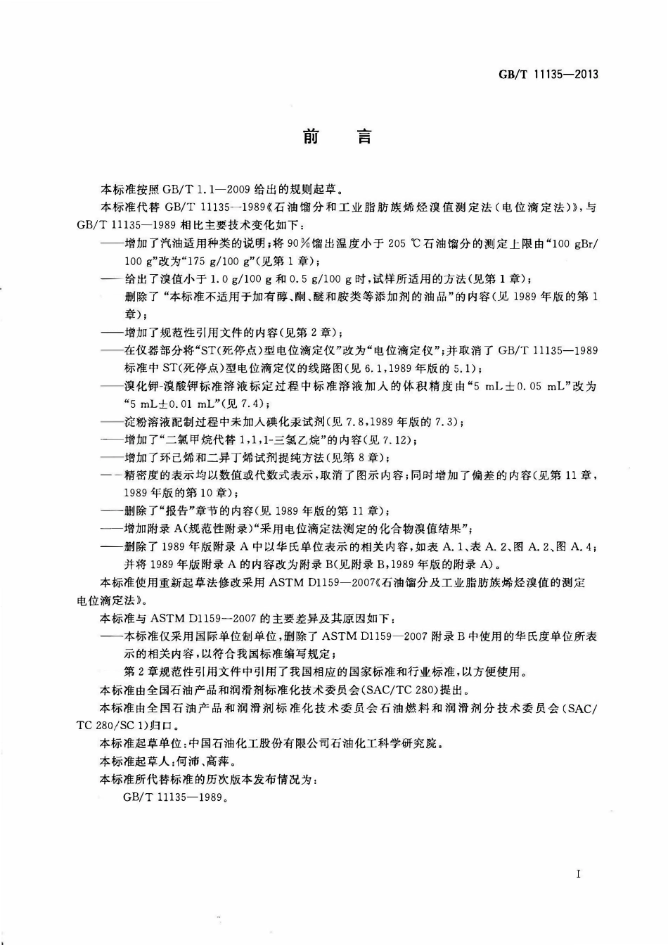 GBT 11135-2013 石油馏分及工业脂肪族烯烃溴值的测定 电位滴定法.pdf_第2页