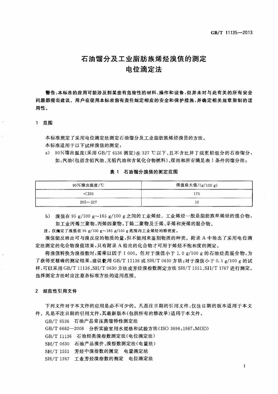 GBT 11135-2013 石油馏分及工业脂肪族烯烃溴值的测定 电位滴定法.pdf_第3页