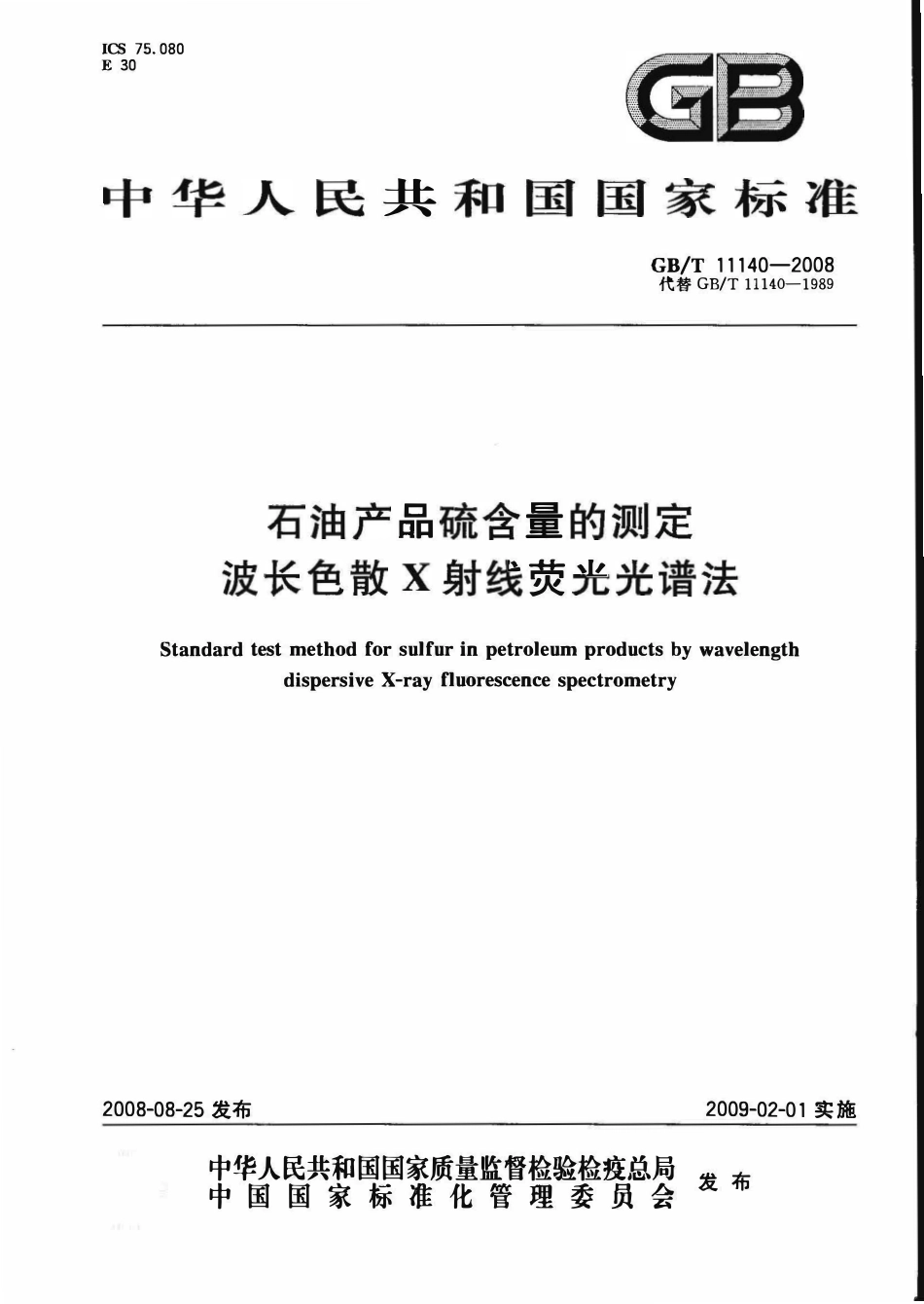 GBT 11140-2008 石油产品硫含量的测定 波长色散X射线荧光光谱法.pdf_第1页