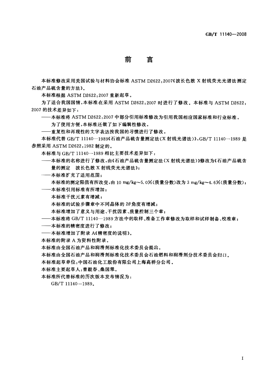 GBT 11140-2008 石油产品硫含量的测定 波长色散X射线荧光光谱法.pdf_第2页