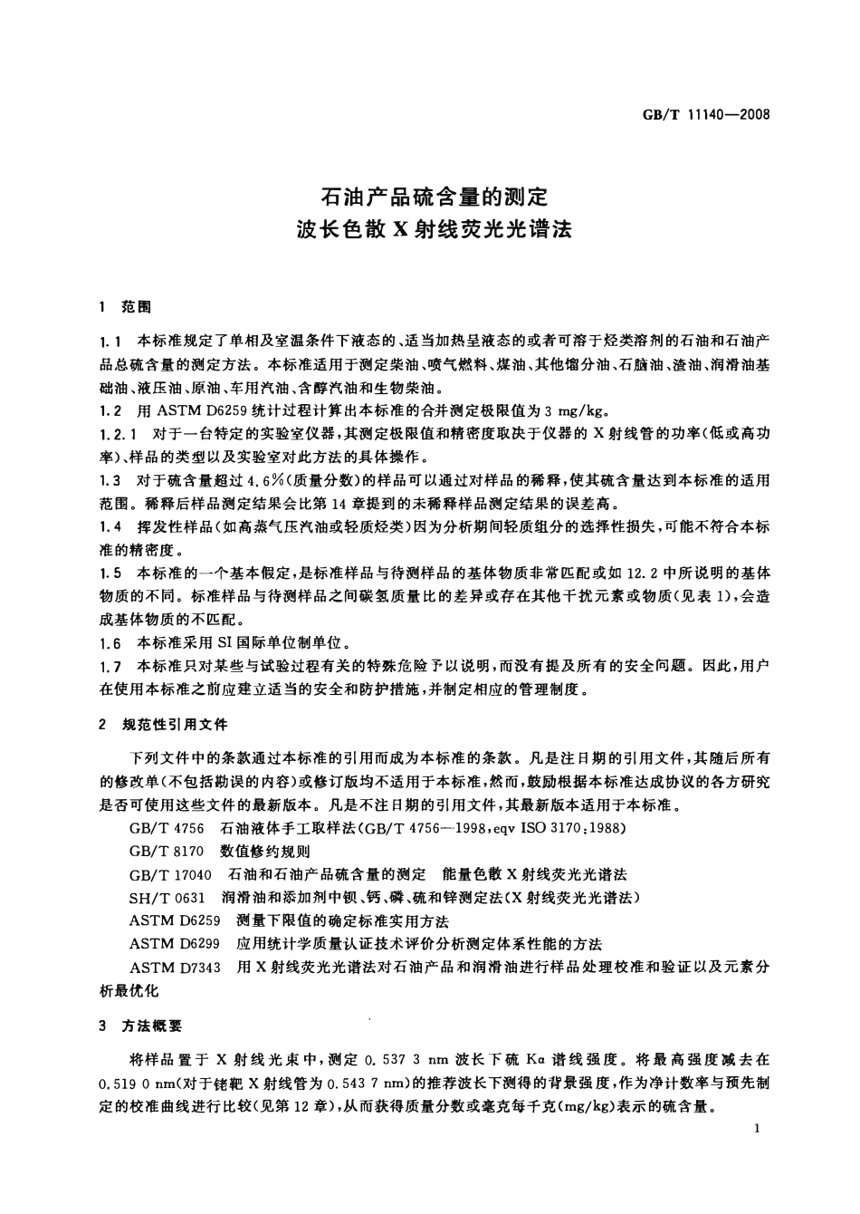 GBT 11140-2008 石油产品硫含量的测定 波长色散X射线荧光光谱法.pdf_第3页