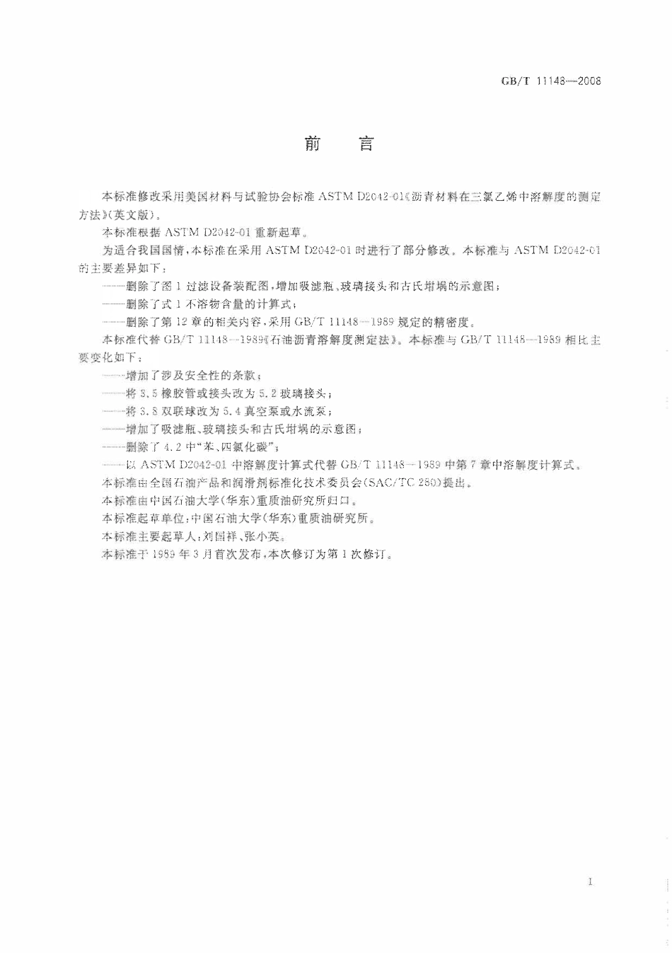 GBT 11148-2008 石油沥青溶解度测定法.pdf_第2页
