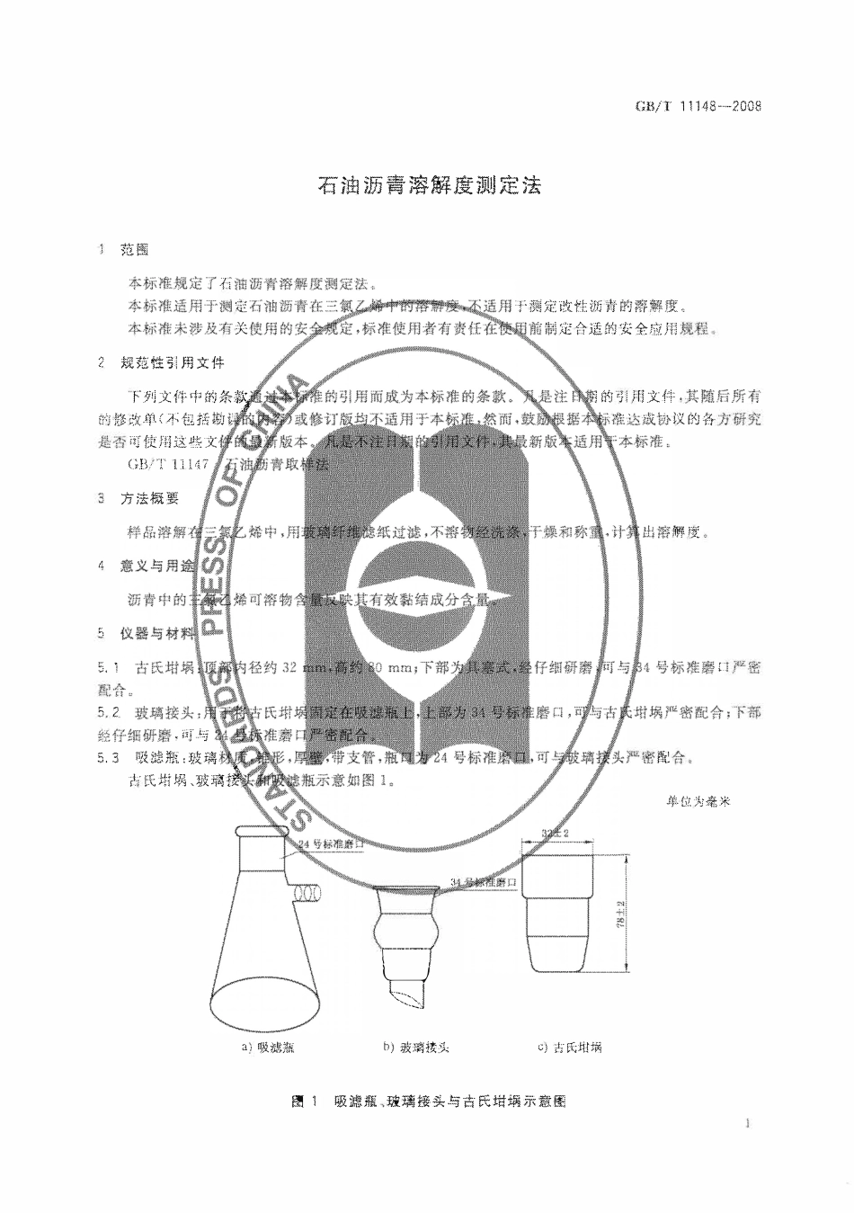 GBT 11148-2008 石油沥青溶解度测定法.pdf_第3页
