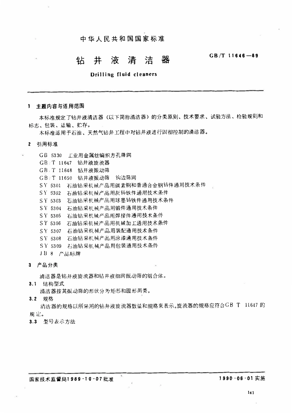 GBT 11646-1989 钻井液清洁器.pdf_第1页