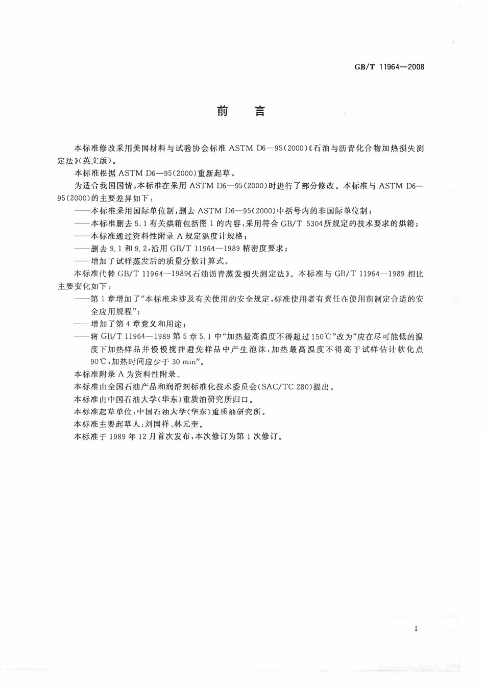 GBT 11964-2008 石油沥青蒸发损失测定法.pdf_第2页