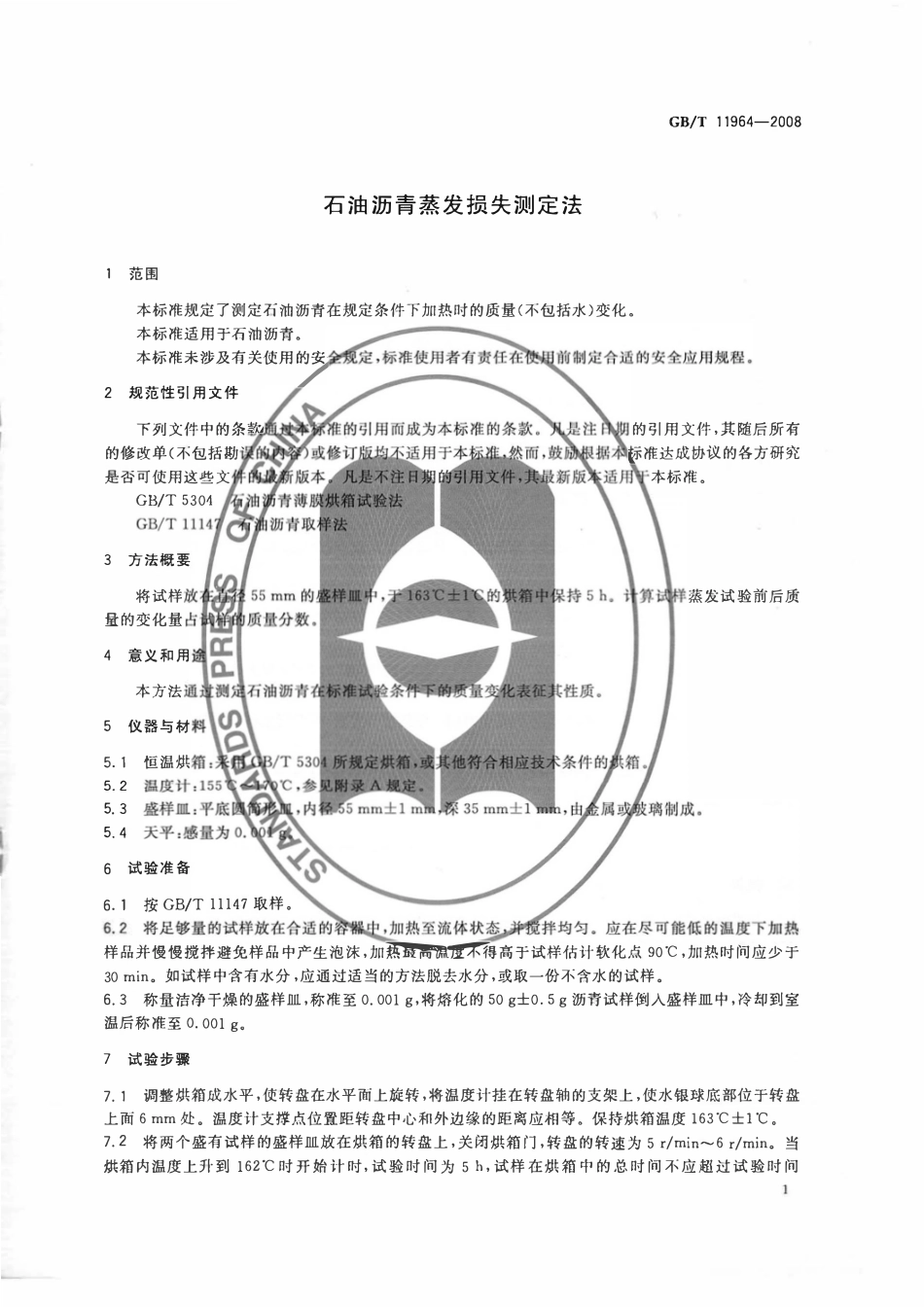 GBT 11964-2008 石油沥青蒸发损失测定法.pdf_第3页
