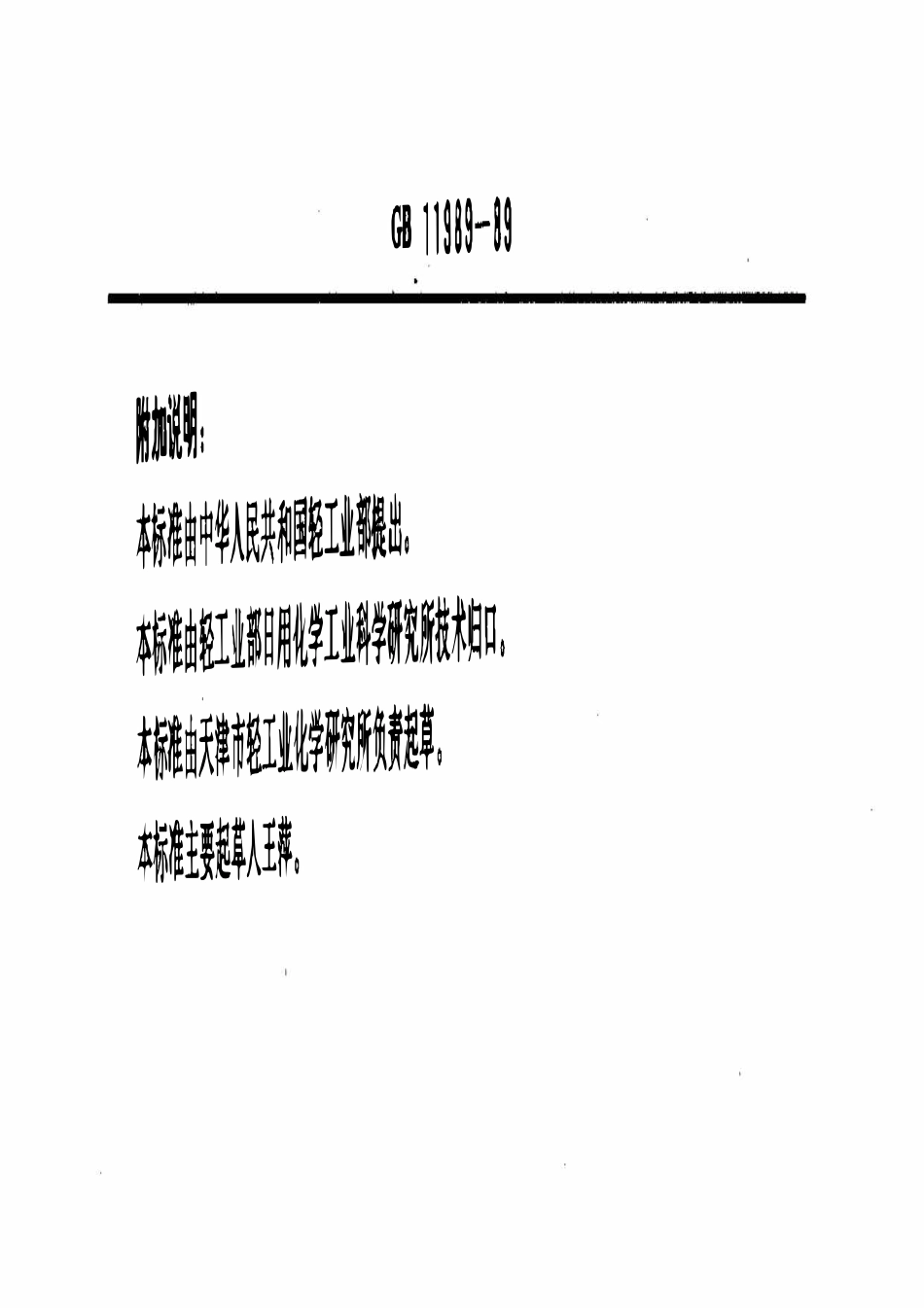 GBT 11989-1989 阴离子表面活性剂 石油醚溶解物含量的测定.pdf_第3页
