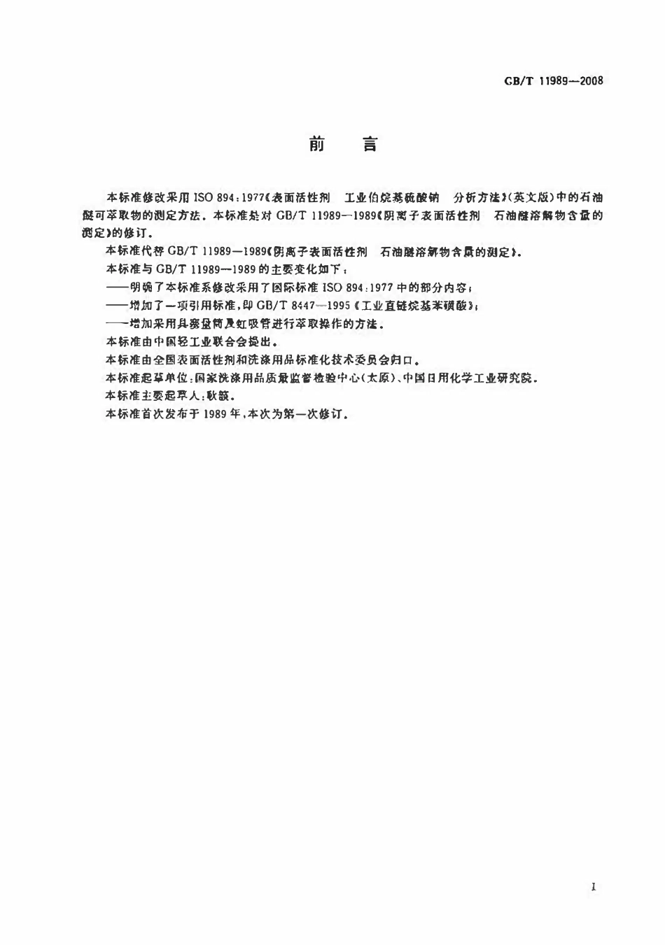 GBT 11989-2008 阴离子表面活性剂 石油醚溶解物含量的测定.pdf_第2页