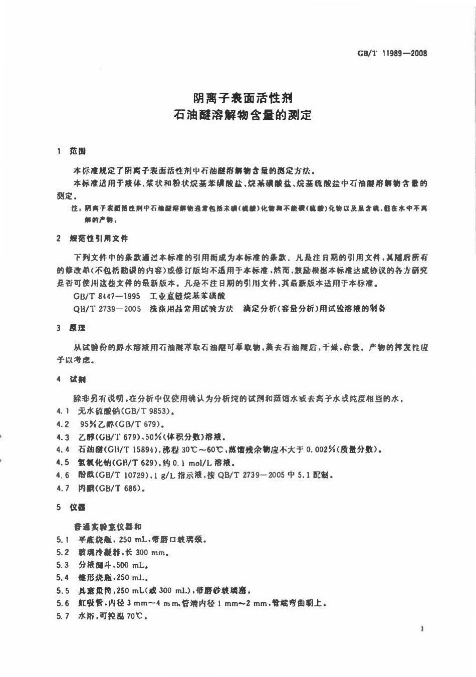 GBT 11989-2008 阴离子表面活性剂 石油醚溶解物含量的测定.pdf_第3页