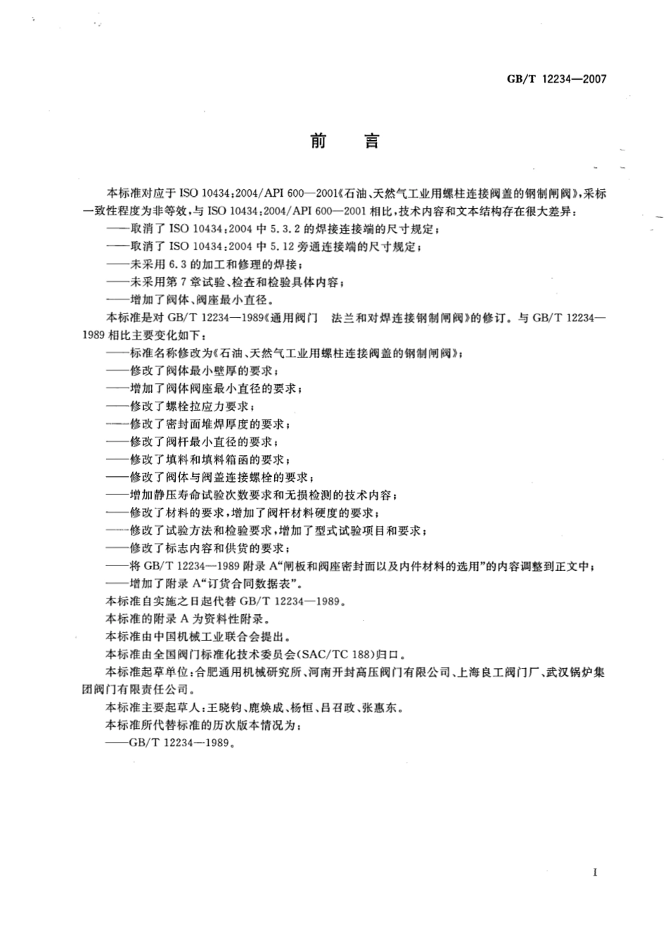 GBT 12234-2007 石油、天然气工业用螺栓连接阀盖的钢制闸阀(含2011修改单).pdf_第2页