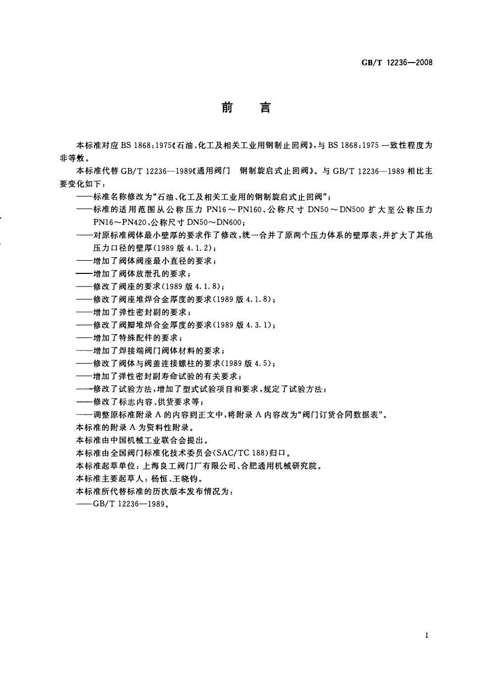 GBT 12236-2008 石油、化工及相关工业用的钢制旋启式止回阀.pdf_第2页